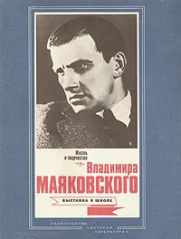 Обложка книги Жизнь и творчество Владимира Маяковского, Юрий Прокушев,Г. Ордынский