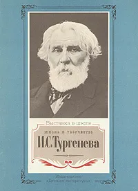 Обложка книги Жизнь и творчество И. С. Тургенева, Николай Якушин,Г. Ордынский