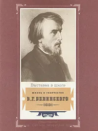 Обложка книги Жизнь и творчество В. Г. Белинского, Михаил Пинаев,Г. Ордынский