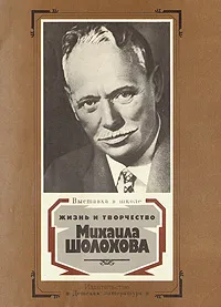 Обложка книги Жизнь и творчество Михаила Шолохова, Виктор Гура