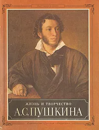 Обложка книги Жизнь и творчество А. С. Пушкина, Елена Муза,Светлана Овчинникова,Г. Ордынский