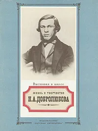 Обложка книги Жизнь и творчество Н. А. Добролюбова, Николай Якушин