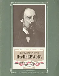 Обложка книги Жизнь и творчество Н. А. Некрасова, Николай Якушин