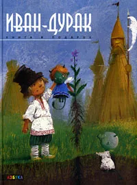 Обложка книги Иван-дурак, А. Усачев