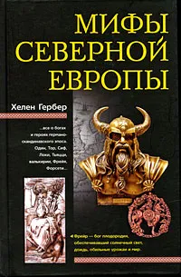 Обложка книги Мифы Северной Европы, Гербер Хелен