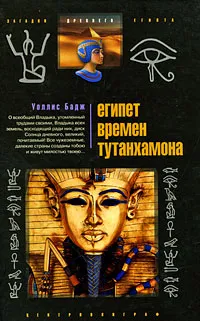 Обложка книги Египет времен Тутанхамона, Уоллис Бадж