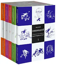 Обложка книги Михаил Жванецкий. Собрание произведений (комплект из 5 книг), Жванецкий Михаил Михайлович