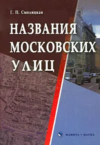 Обложка книги Названия московских улиц, Смолицкая Галина Петровна