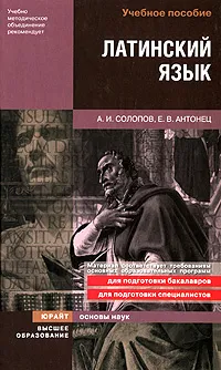 Обложка книги Латинский язык, А. И. Солопов, Е. В. Антонец