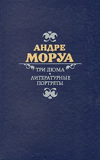 Обложка книги Три Дюма. Литературные портреты, Андре Моруа