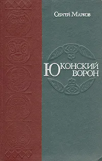 Обложка книги Юконский ворон, Сергей Марков