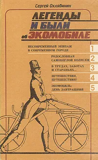 Обложка книги Легенды и были об экомобиле, Охлябинин Сергей Дмитриевич