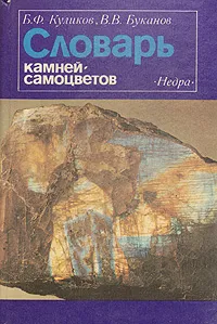 Обложка книги Словарь камней-самоцветов, Б. Ф. Куликов