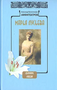 Обложка книги Марья Лусьева, Александр Амфитеатров