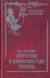 Обложка книги Отроческие и юношеские годы Пушкина, Авенариус Василий Петрович