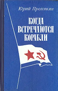 Обложка книги Когда встречаются корабли, Пронякин Юрий Федорович