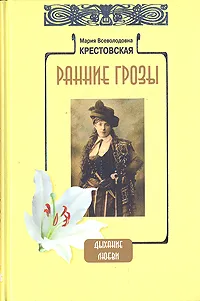 Обложка книги Ранние грозы, Мария Крестовская