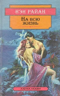 Обложка книги На всю жизнь, Нэн Райан