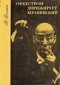 Обложка книги Оркестром дирижирует Мравинский, В. Фомин