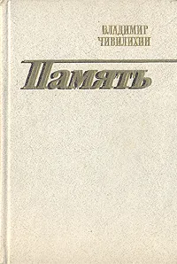 Обложка книги Память, Чивилихин Владимир Алексеевич