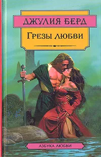 Обложка книги Грезы любви, Джулия Берд