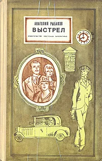 Обложка книги Выстрел, Анатолий Рыбаков