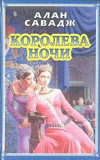 Обложка книги Королева ночи, Савадж Алан