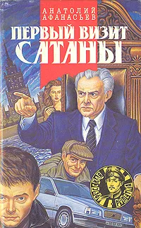 Обложка книги Первый визит Сатаны, Анатолий Афанасьев