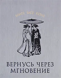 Обложка книги Вернусь через мгновение, Бонте, Басе, Керай