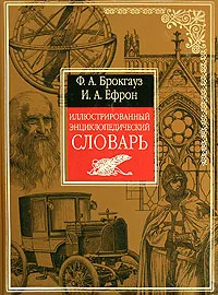 Обложка книги Иллюстрированный энциклопедический словарь, Брокгауз Ф.А., Ефрон И.А.