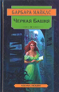 Обложка книги Черная башня, Барбара Майклс