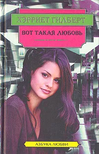 Обложка книги Вот такая любовь, Хэрриет Гилберт