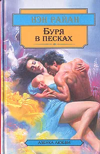 Обложка книги Буря в песках, Нэн Райан