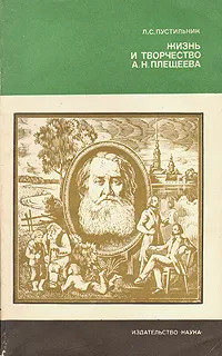 Обложка книги Жизнь и творчество А. Н. Плещеева, Пустильник Любовь Семеновна