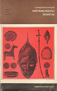 Обложка книги Курганы, идолы, монеты, Г. А. Федоров-Давыдов
