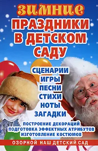 Обложка книги Зимние праздники в детском саду, Е. И. Морозова