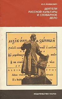 Обложка книги Деятели русской культуры и словарное дело, Ю. К. Якимович