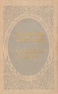 Обложка книги По городам и весям, Владимир Чивилихин