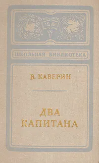 Обложка книги Два капитана, В. Каверин