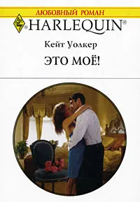 Обложка книги Это мое!, Кейт Уолкер