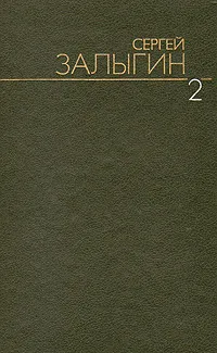 Обложка книги Сергей Залыгин. Собрание сочинений в шести томах. Том 2, Залыгин Сергей Павлович