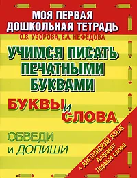 Обложка книги Учимся писать печатными буквами, О. В. Узорова, Е. А. Нефедова
