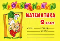 Обложка книги Математика. 2 класс, О. Д. Ушакова