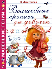 Обложка книги Волшебные прописи для девочек, В. Дмитриева