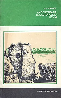 Обложка книги Диоскуриада-Себастополис-Цхум, Воронов Юрий Николаевич