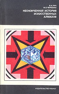 Обложка книги Неоконченная история искусственных алмазов, В. И. Рич, М. Б. Черненко