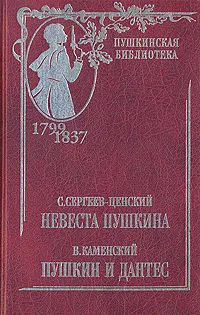 Обложка книги Невеста Пушкина. Пушкин и Дантес, С. Сергеев-Ценский, В. Каменский