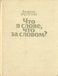 Обложка книги Что в слове, что за словом?, Валентин Распутин