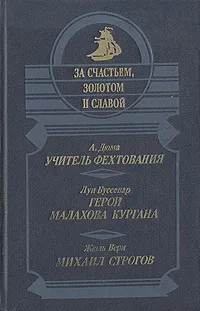 Обложка книги Учитель фехтования. Герои Малахова кургана. Михаил Строгов, А. Дюма, Луи Буссенар, Жюль Верн