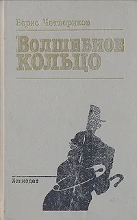 Обложка книги Волшебное кольцо, Четвериков Борис Дмитриевич